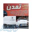 بهترین صافکار و نقاش ماشین خارجی و ماشین ایرانی 