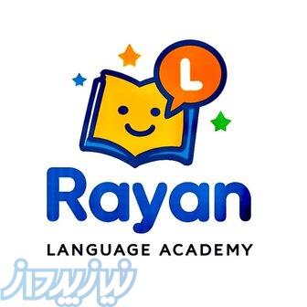مرکز تخصصی زبان انگلیسی کودکان و نوجوانان رایان 