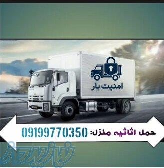 حمل بار تمام استان تهران_حمل بارگیلاوند_حمل بار آبسرد_حمل بار شهر ری_حمل بار لواسان_ حمل اسلامشهر 