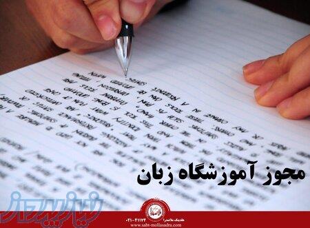 اجاره مجوز آموزشگاه دخترانه زبان در تهران 