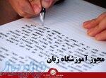 اجاره مجوز آموزشگاه دخترانه زبان در تهران 
