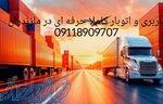 اتوبار و حمل و نقل حرفه ای 09905380580 در گلوگاه 