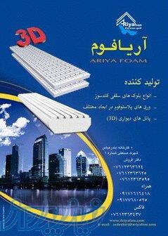آریا فوم خلیج فارس 