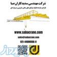 تعمیرات جرثقیل 