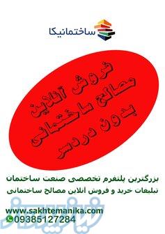 تبلیغات رایگان در صنعت ساختمان 