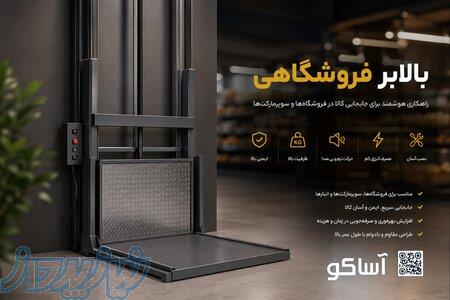 بالابر فروشگاهی اصفهان 