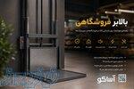 بالابر فروشگاهی اصفهان 