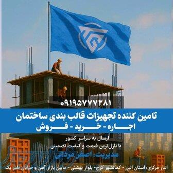 اجاره جک و قالب ساختمانی - تخته بنایی - بشکه - بالابر- موتور برق- پین و گوه - قیچی - اسکافلد 