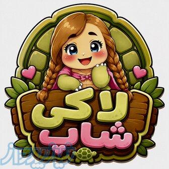 لاکی شاپ (فروشگاه اسباب بازی نارسیس سابق) 