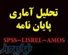 خدمات حرفه‌ای نگارش و ویرایش پایان نامه و تحلیل آماری 