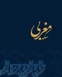 سکه مغربی 