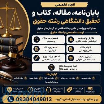 انجام پایان‌نامه رشته حقوق، مقاله، کتاب و تحقیق دانشگاهی 