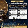 انجام پایان‌نامه رشته حقوق، مقاله، کتاب و تحقیق دانشگاهی 