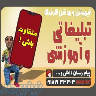 ساخت انیمیشن تبلیغاتی 