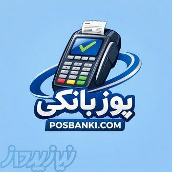 فروش و تعمیر دستگاه کارتخوان در ساری 