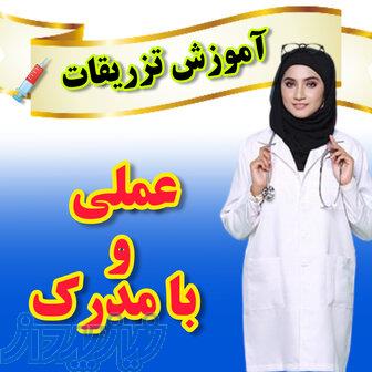آموزش تزریقات با مدرک 