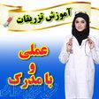 آموزش تزریقات با مدرک 