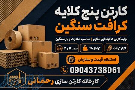 قیمت کارتن ۵ لایه کرافت عمده   تولید کارتن پنج لایه فوق مقاوم 