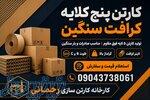 قیمت کارتن ۵ لایه کرافت عمده   تولید کارتن پنج لایه فوق مقاوم 