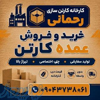 خرید عمده کارتن   فروش عمده کارتن درب کارخانه   کارخانه کارتن سازی رحمانی 