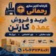 خرید عمده کارتن   فروش عمده کارتن درب کارخانه   کارخانه کارتن سازی رحمانی 