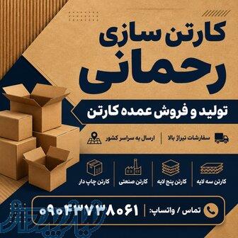 کارتن سازی صفادشت   تولید و فروش عمده کارتن در غرب تهران   کارتن سازی رحمانی 