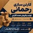 کارتن سازی صفادشت   تولید و فروش عمده کارتن در غرب تهران   کارتن سازی رحمانی 