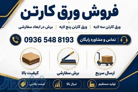 خرید و فروش ورق کارتن   قیمت ورق کارتن سه لایه و پنج لایه   تولید و فروش عمده ورق کارتن 