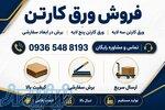خرید و فروش ورق کارتن   قیمت ورق کارتن سه لایه و پنج لایه   تولید و فروش عمده ورق کارتن 