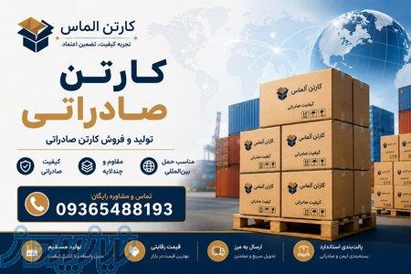 تولید و فروش کارتن صادراتی   خرید عمده کارتن بسته بندی صادراتی   قیمت کارتن صادراتی 