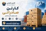 تولید و فروش کارتن صادراتی   خرید عمده کارتن بسته بندی صادراتی   قیمت کارتن صادراتی 
