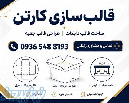 کارخانه قالب سازی کارتن و جعبه   ساخت قالب دایکات حرفه‌ای و فوری 