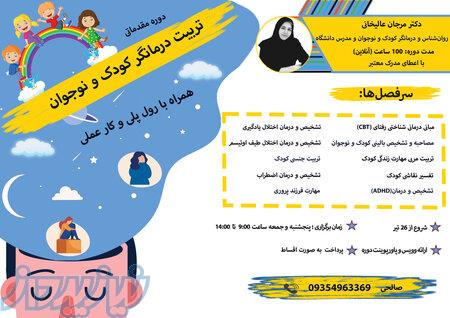 دوره جامع تربیت درمانگر کودک 