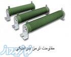 فروش مقاومت ترمز سرامیکی 