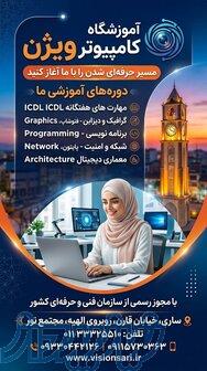 آموزشگاه کامپیوتر ویژن 