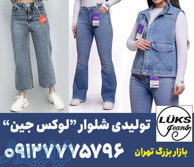تولیدی شلوار جین بازار بزرگ تهران 