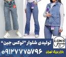 تولیدی شلوار جین بازار بزرگ تهران 