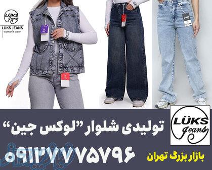 تولیدی شلوار جین زنانه 