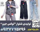 تولیدی شلوار جین زنانه 