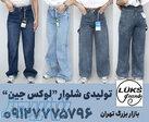 عمده فروشی شلوار جین زنانه در تهران 