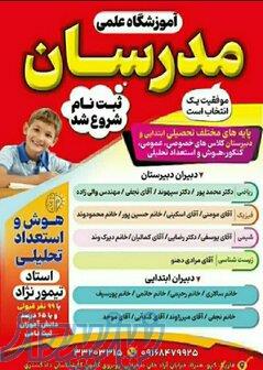 آموزشگاه علمی مدرسان خرم آباد 