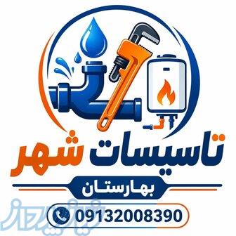 نصب وتعمیر پمپ اب نشت یابی لوله بازکنی در بهارستان اصفهان و سپاهانشهر 