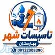 نصب وتعمیر پمپ اب نشت یابی لوله بازکنی در بهارستان اصفهان و سپاهانشهر 