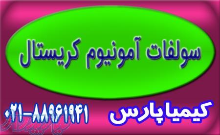 فروش سولفات آمونیوم کریستال 