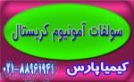 فروش سولفات آمونیوم کریستال 