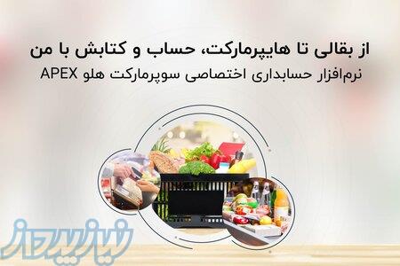 نرم‌افزار حسابداری سوپرمارکت و هایپرمارکت هلو APEX 