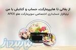 نرم‌افزار حسابداری سوپرمارکت و هایپرمارکت هلو APEX 