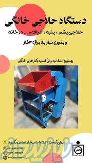 دستگاه حلاجی خانگی 