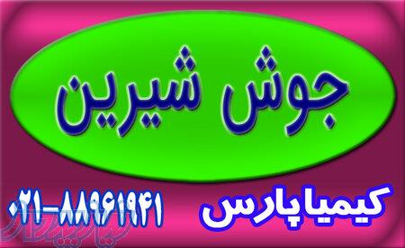 فروش عمده جوش شیرین 