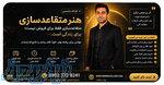 کارگاه هنر متقاعدسازی 